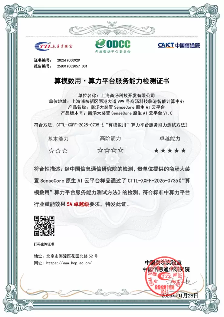 商汤大装置SenseCore原生AI云平台获信通院5A卓越级认证