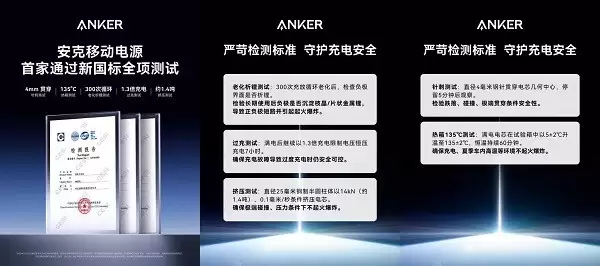 行业里程碑：Anker 安克持续引领行业升级，率先通过移动电源新国标测试