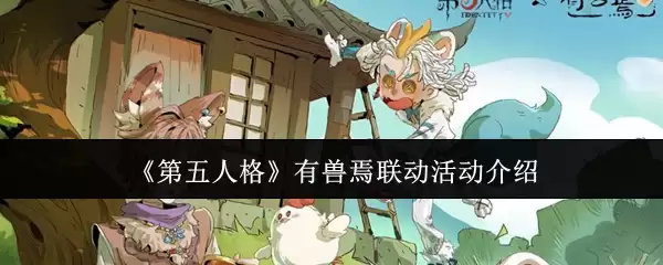《第五人格》兽焉联动活动介绍