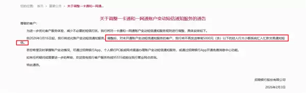 招商银行官宣单笔5000以下入账不再短信通知:去年至今数十家银行调整
