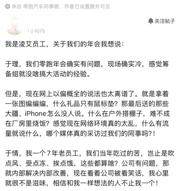 零跑汽车年会拉垮被员工吐槽 朱江明回应：发现问题解决问题 一定做得更好