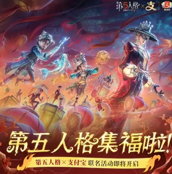 《第五人格》春节支付宝集福活动参与攻略