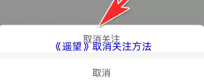《遥望》取消关注方法