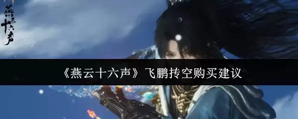《燕云十六声》飞鹏掷空购买建议