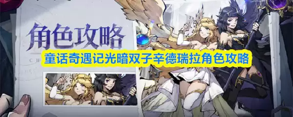 童话奇遇记光暗双子辛德瑞拉角色攻略