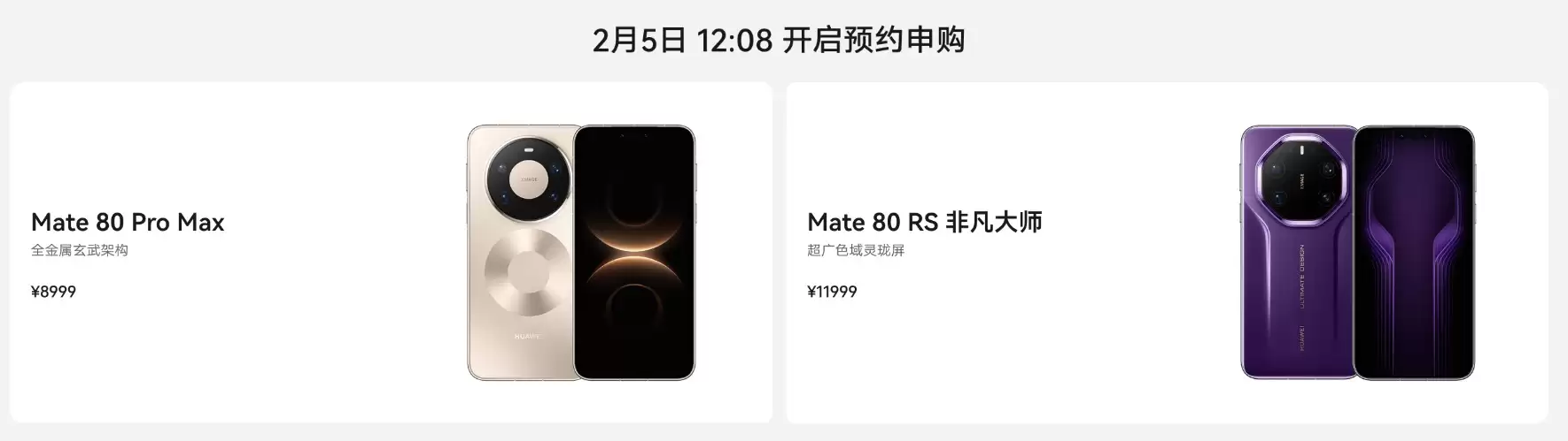 告别抢购焦虑！华为Mate 80系列旗舰30天预约申购2月5日启动
