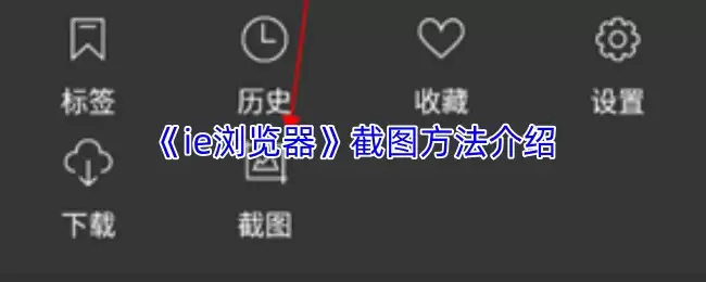 《ie浏览器》截图方法介绍