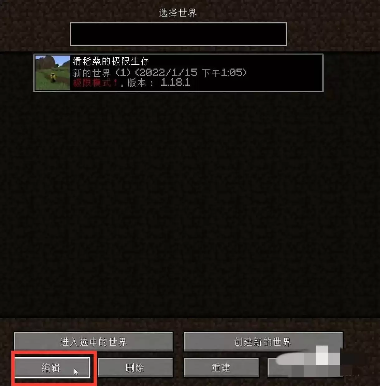 我的世界怎样回到以前保存的文档