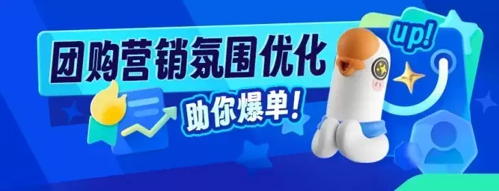 小鹅通团购氛围功能升级:全链路补位营销细节,驱动用户下单转化