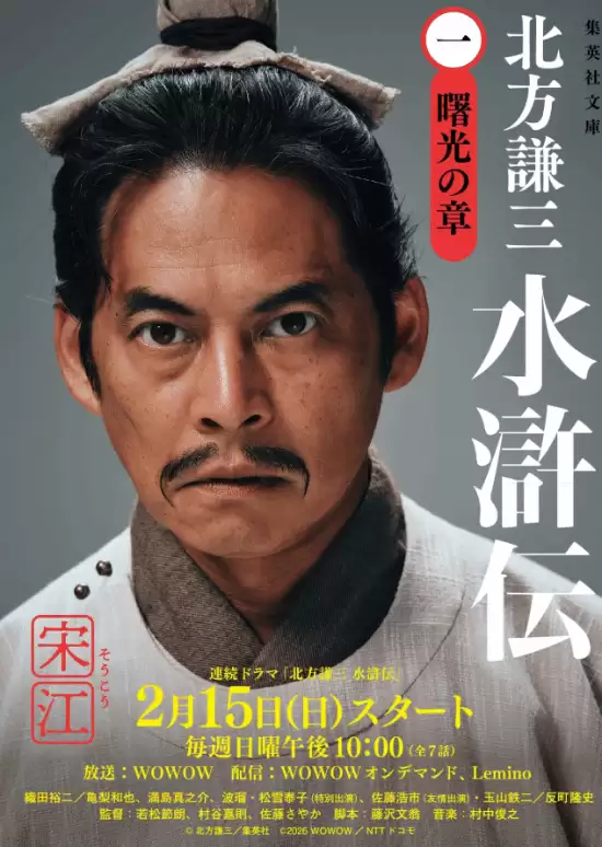 WOWOW水滸傳最終預告發布：織田裕二飾宋江，2026年2月15日開播