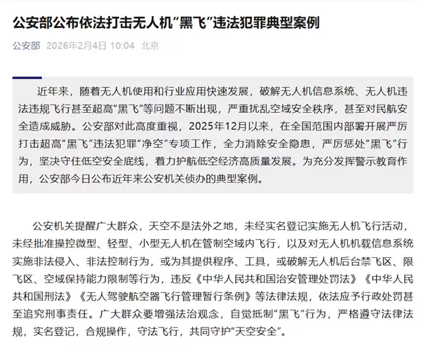 公安部公布黑飞典型案例:男子在客机跑道飞无人机 被判3年