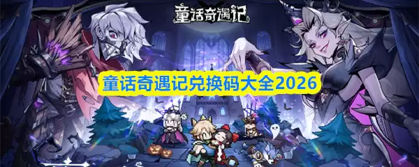 童话奇遇记兑换码大全2026