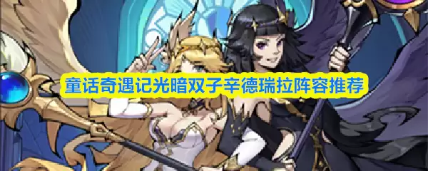 童话奇遇记光暗双子辛德瑞拉阵容推荐