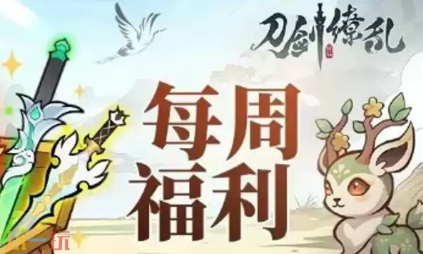 刀剑缳乱兑换码有什么 刀剑缳乱最新2月2日周兑换码2026