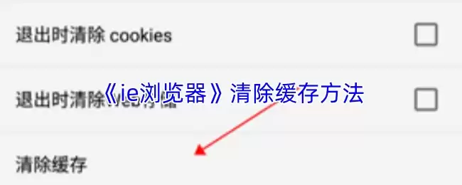 《ie浏览器》清除缓存方法