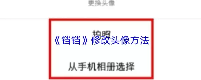 《钛钛》修改头像方法