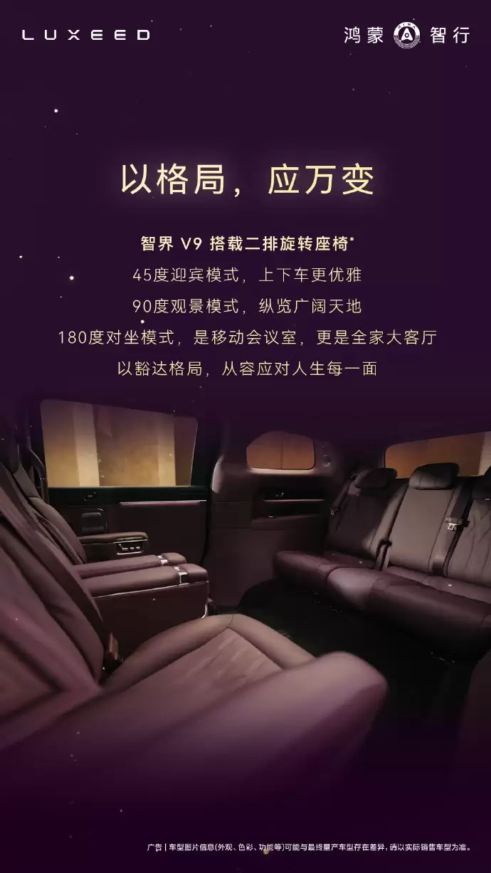 余承东:智界V9首发绯霞紫内饰 二排双零重力旋转座椅