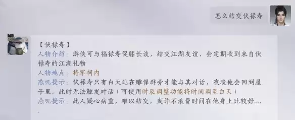 燕云十六声伏禄寿怎么结交 伏禄寿对话攻略