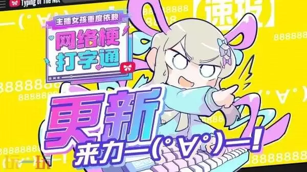 《主播女孩重度依赖 网络梗打字通》1.2.0版本更新现已发布