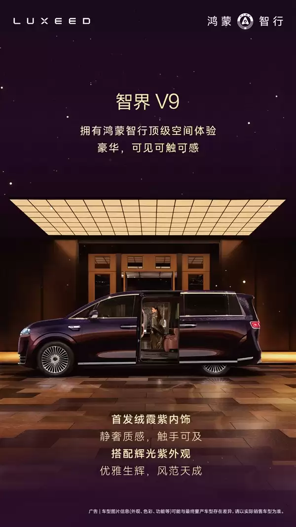 鸿蒙智行首款MPV智界V9座舱公布：二排座椅可对向旋转 秒变会客厅