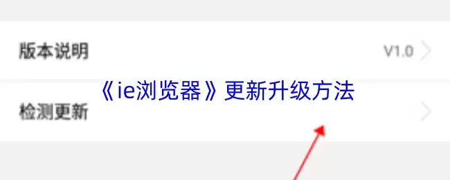 《ie浏览器》更新升级方法