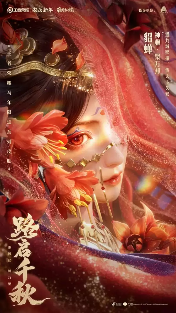 《王者荣耀》马年限定皮肤来了:共六款 59元入手传说