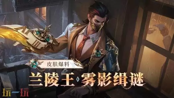 王者荣耀【兰陵王-雾影迷踪】爆料!钻石夺宝皮肤上新