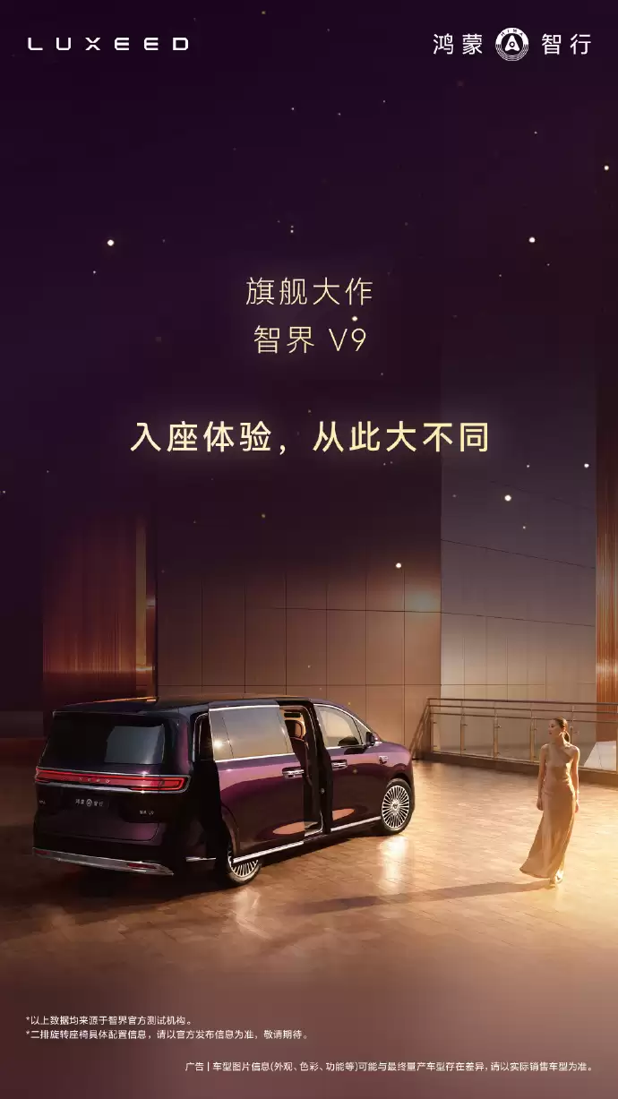 余承东:智界V9首发绯霞紫内饰 二排双零重力旋转座椅