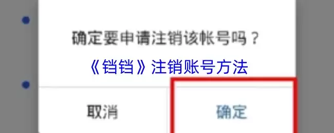 《钛钛》注销账号方法