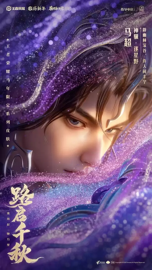 《王者荣耀》马年限定皮肤来了:共六款 59元入手传说