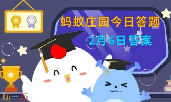 蚂蚁庄园今日最新答案2.6 2月6日庄园每日答题答案