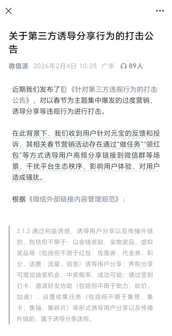 微信安全中心下架元宝春节红包链接，严打诱导分享违规裂变
