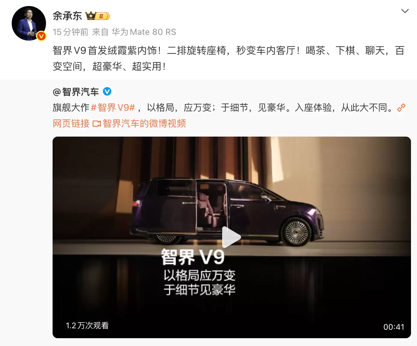 余承东:智界V9首发绯霞紫内饰 二排双零重力旋转座椅