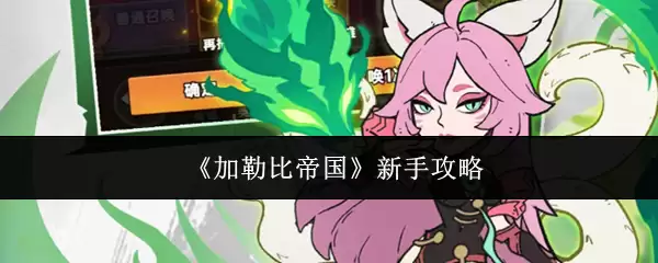 《加勒比帝国》新手攻略