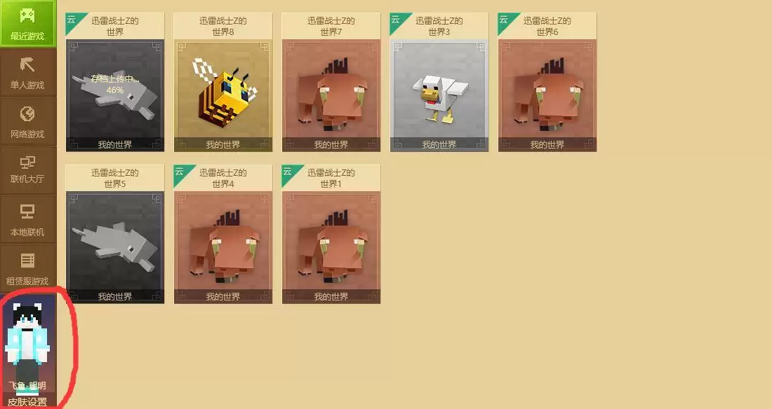 我的世界网易端游怎么换皮肤