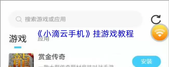 《小滴云手机》挂游戏教程