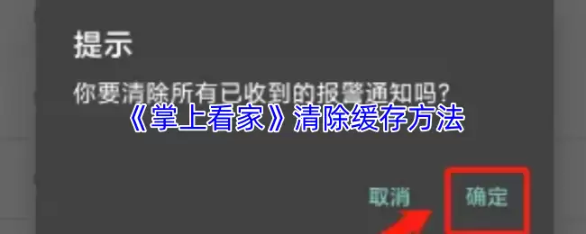 《掌上看家》清除缓存方法