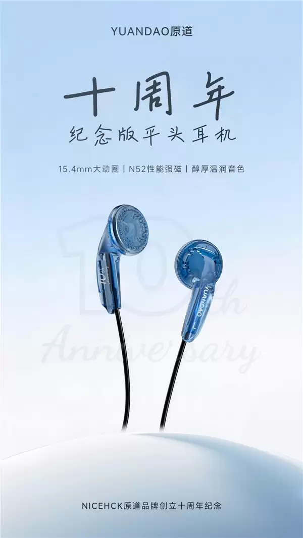 早知道还是原道!原道除夕夜发售十周年纪念版耳机:1.88元抢限量平头塞