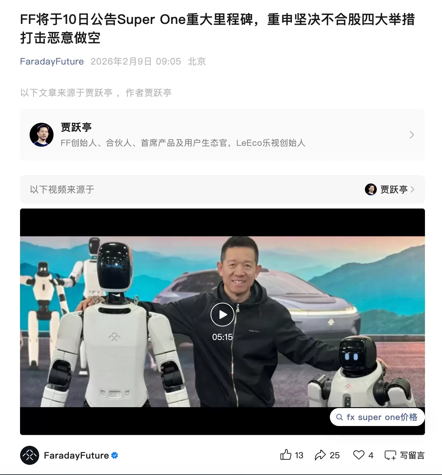 FF股价异动 贾跃亭：坚决不合股 4大举措打击恶意做空