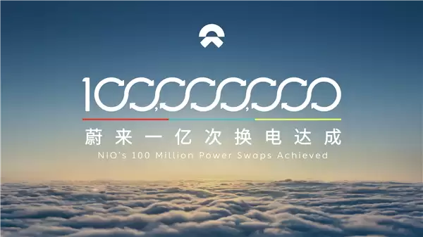 100000000次!蔚来换电正式进入亿时代