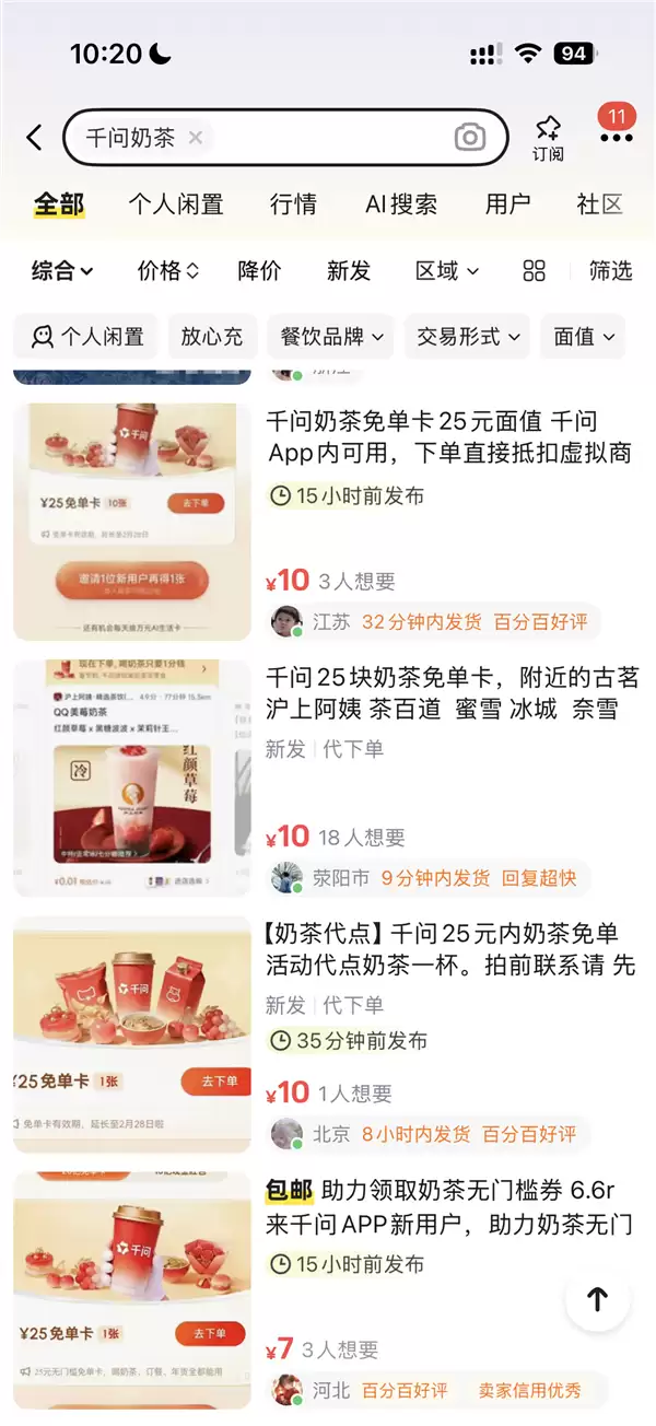 千问App推30亿春节免单活动,严禁奶茶免单权益转售