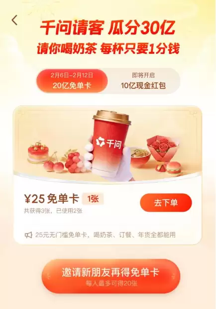 千问奶茶免单卡领取方法