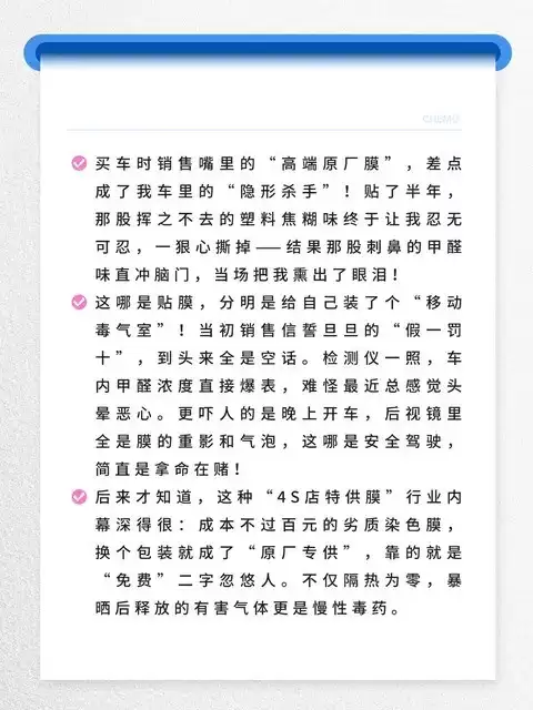 4S店免费贴膜实为劣质甲醚膜，致车内空气超标、视线模糊存安全隐患