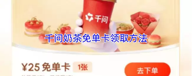 千问奶茶免单卡领取方法