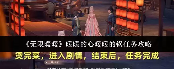 《无限暖暖》暖暖的心暖暖的锅任务攻略