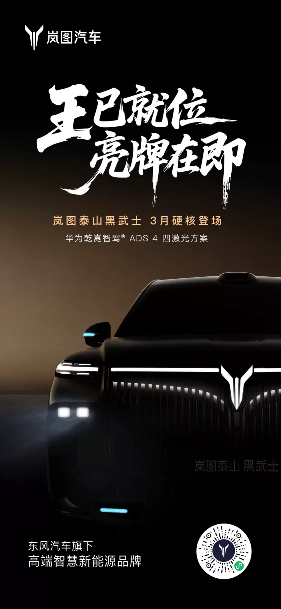 质感一响全网安静!岚图黑武士限量三月上线