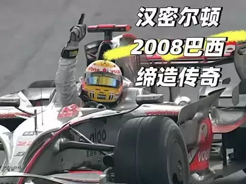 赛车史上最震撼的五次终极逆转：汉密尔顿、维斯塔潘等绝境翻盘名场面