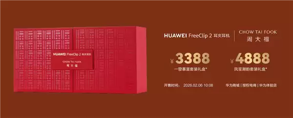 3388元起 华为联名周大福!FreeClip 2黄金耳饰开售:寓意吉祥、财运亨通