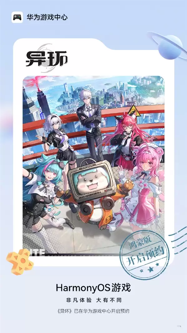 华为宣布《异环》鸿蒙版正式开启预约 完美世界自研超自然都市开放世界游戏