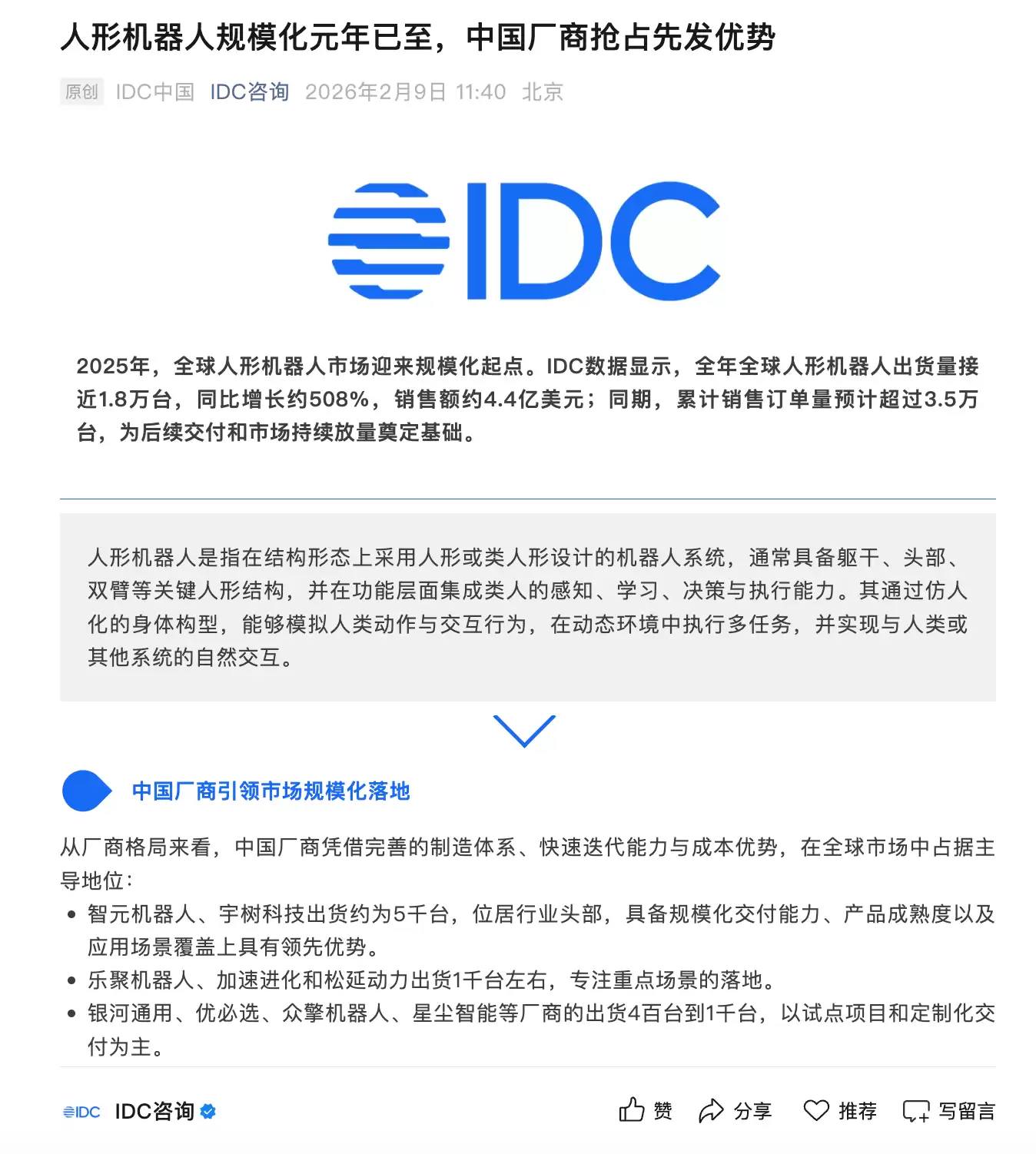 2025年全球人形机器人出货量近1.8万台 中国企业产品占据主导